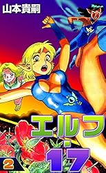 エルフ・17 （2） | 山本貴嗣 | マンガ | Kindleストア | Amazon
